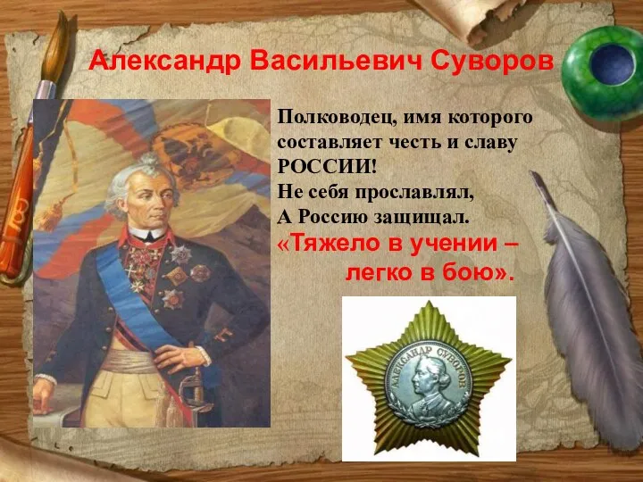 Александр Васильевич Суворов Полководец, имя которого составляет честь и славу РОССИИ! Не себя