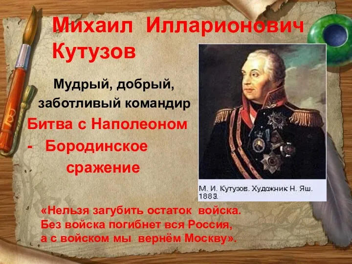 Михаил Илларионович Кутузов Мудрый, добрый, заботливый командир Битва с Наполеоном - Бородинское сражение