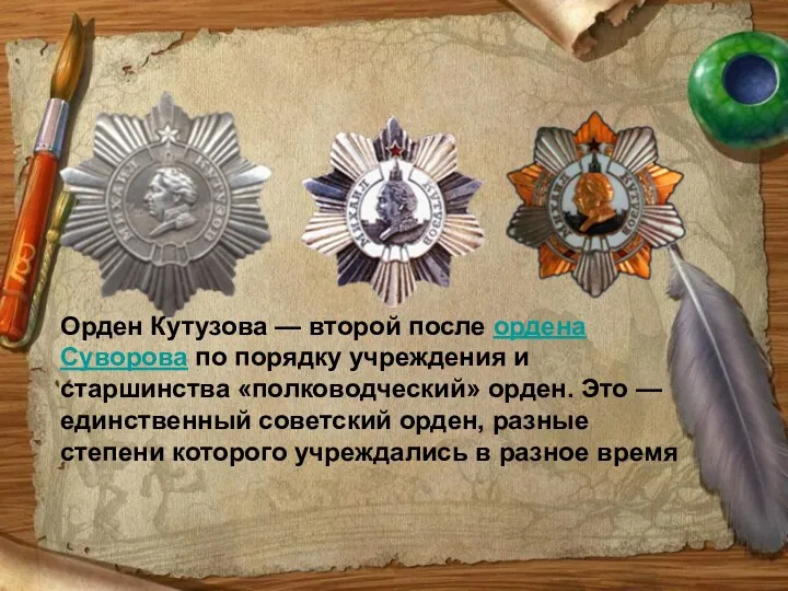 Орден Кутузова — второй после ордена Суворова по порядку учреждения и старшинства «полководческий»