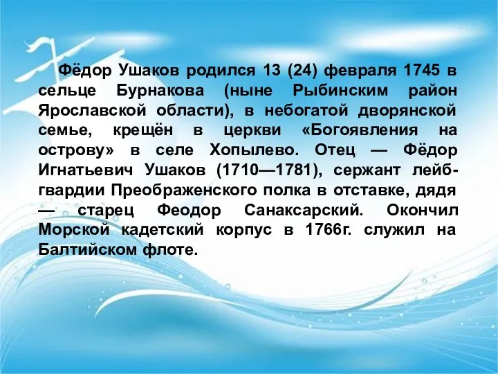 Фёдор Ушаков родился 13 (24) февраля 1745 в сельце Бурнакова (ныне Рыбинским район