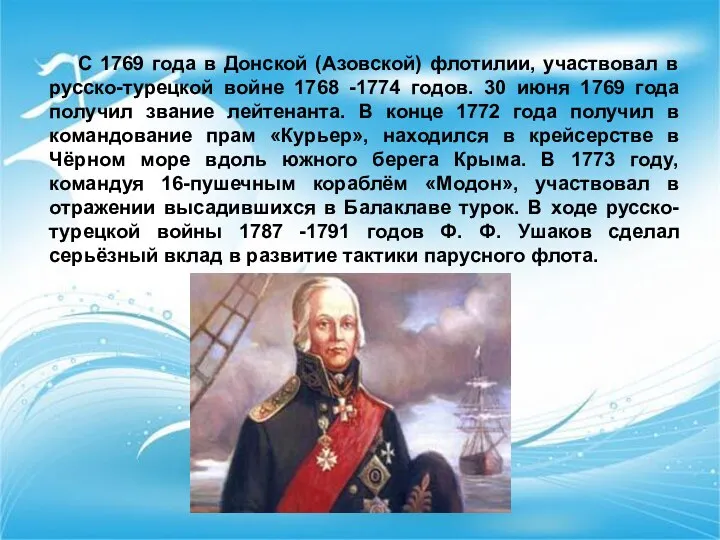 С 1769 года в Донской (Азовской) флотилии, участвовал в русско-турецкой войне 1768 -1774