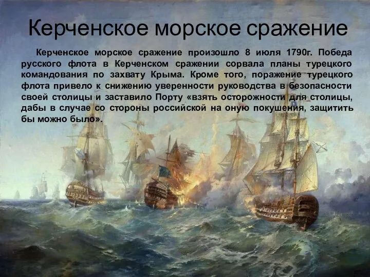 Керченское морское сражение Керченское морское сражение произошло 8 июля 1790г. Победа русского флота
