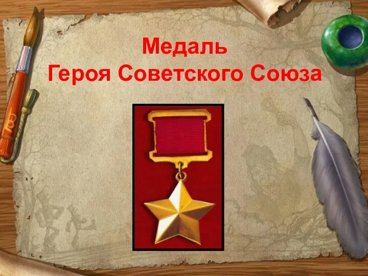 Медаль Героя Советского Союза