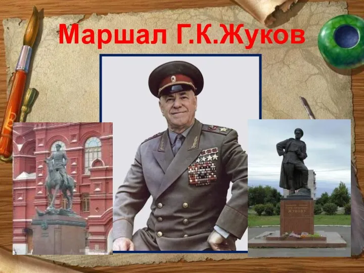 Маршал Г.К.Жуков