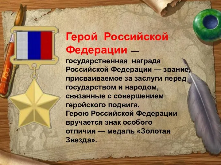 Герой Российской Федерации — государственная награда Российской Федерации — звание, присваиваемое за заслуги