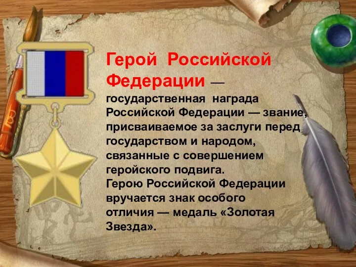 Герой Российской Федерации — государственная награда Российской Федерации — звание,