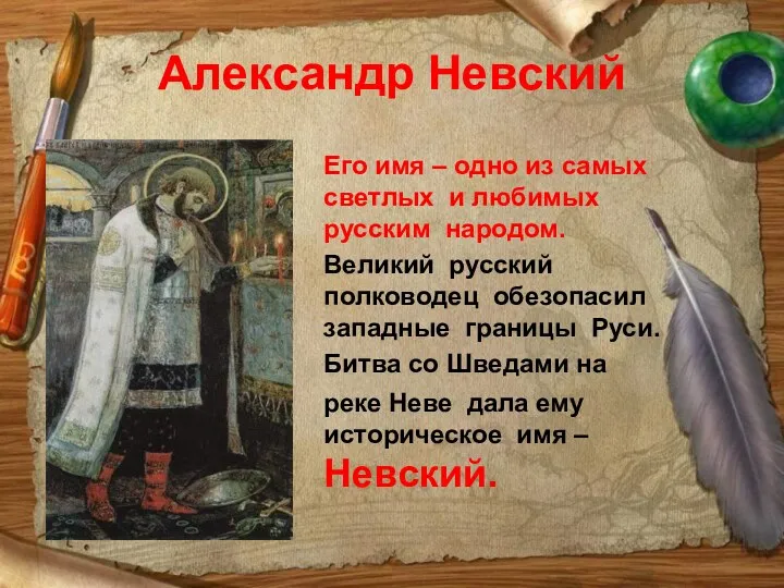 Александр Невский Его имя – одно из самых светлых и любимых русским народом.