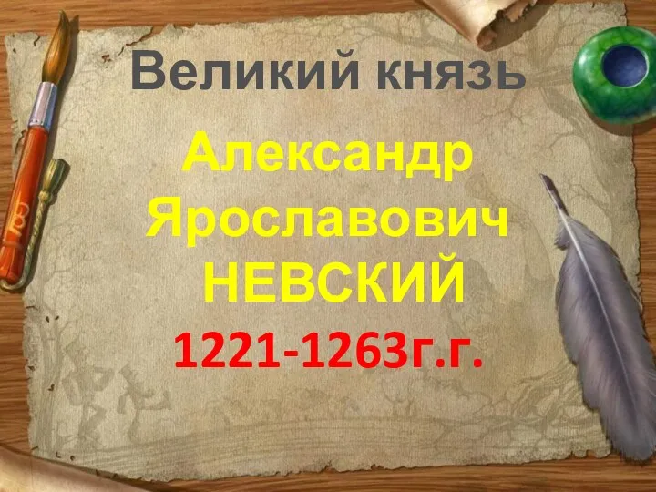 Великий князь Александр Ярославович НЕВСКИЙ 1221-1263г.г.