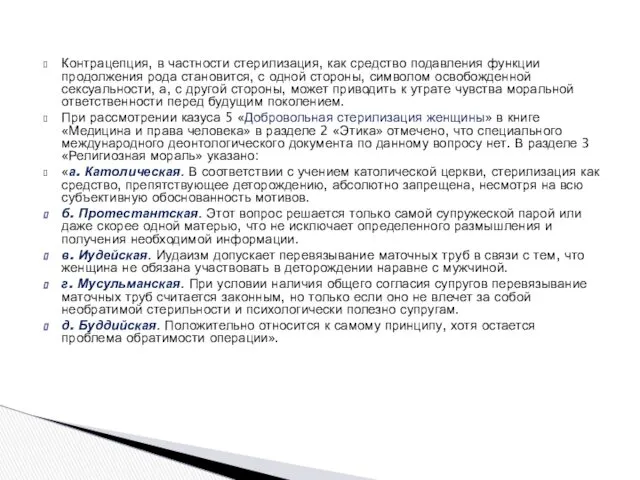 Контрацепция, в частности стерилизация, как средство подавления функции продолжения рода