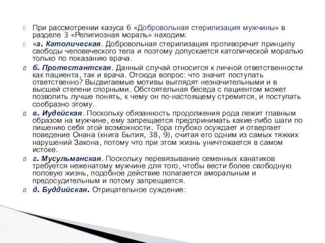 При рассмотрении казуса 6 «Добровольная стерилизация мужчины» в разделе 3