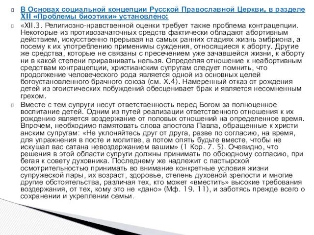 В Основах социальной концепции Русской Православной Церкви, в разделе XII