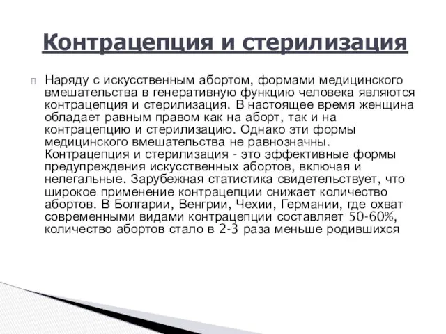 Наряду с искусственным абортом, формами медицинского вмешательства в генеративную функцию