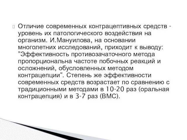 Отличие современных контрацептивных средств - уровень их патологического воздействия на