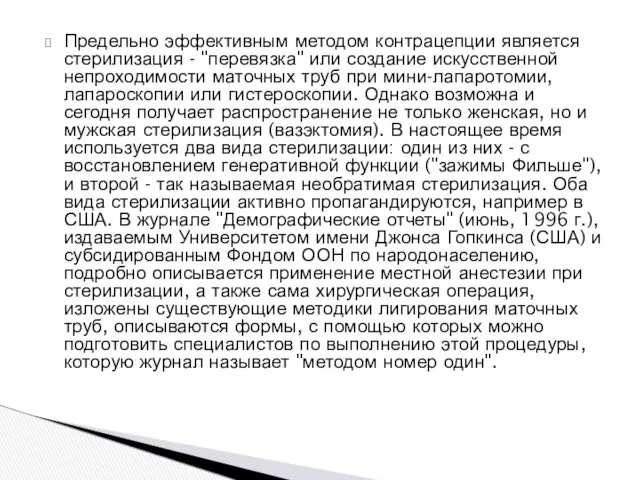 Предельно эффективным методом контрацепции является стерилизация - "перевязка" или создание