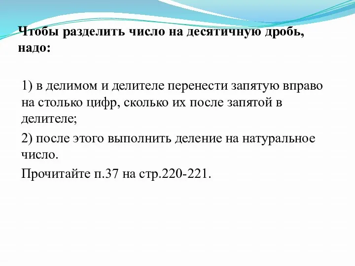 Чтобы разделить число на десятичную дробь, надо: 1) в делимом