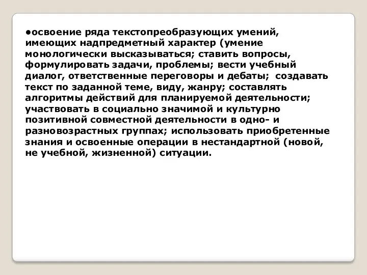 •освоение ряда текстопреобразующих умений, имеющих надпредметный характер (умение монологически высказываться;