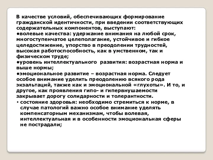 В качестве условий, обеспечивающих формирование гражданской идентичности, при введении соответствующих