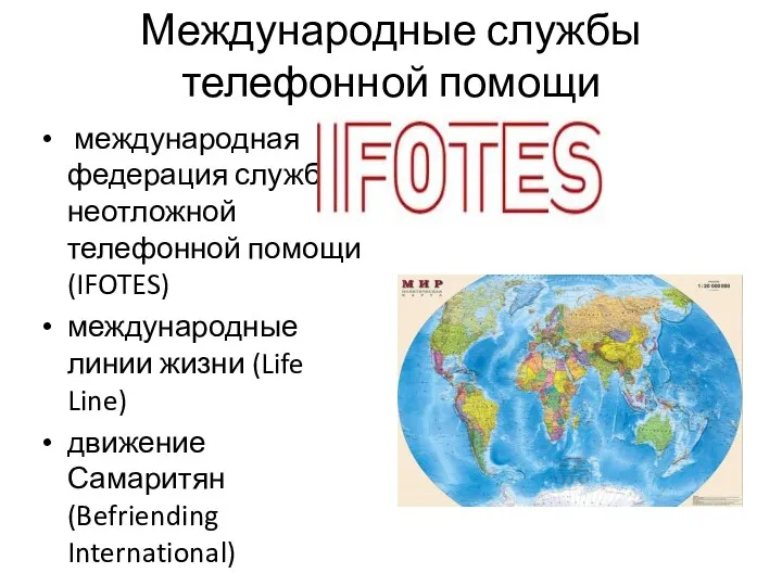 Международные службы телефонной помощи международная федерация служб неотложной телефонной помощи