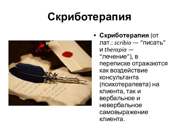 Скриботерапия Скриботерапия (от лат.: scribio — “писать” и therapia —