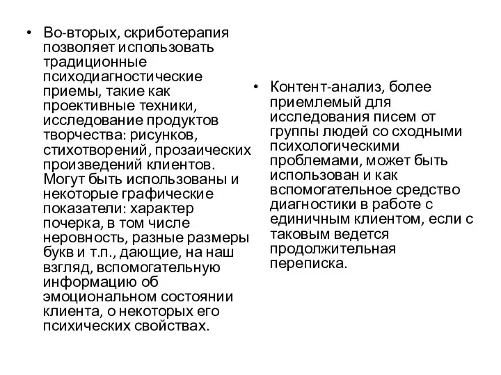 Во-вторых, скриботерапия позволяет использовать традиционные психодиагностические приемы, такие как проективные