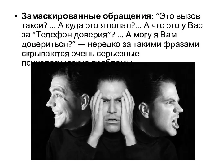 Замаскированные обращения: “Это вызов такси? ... А куда это я