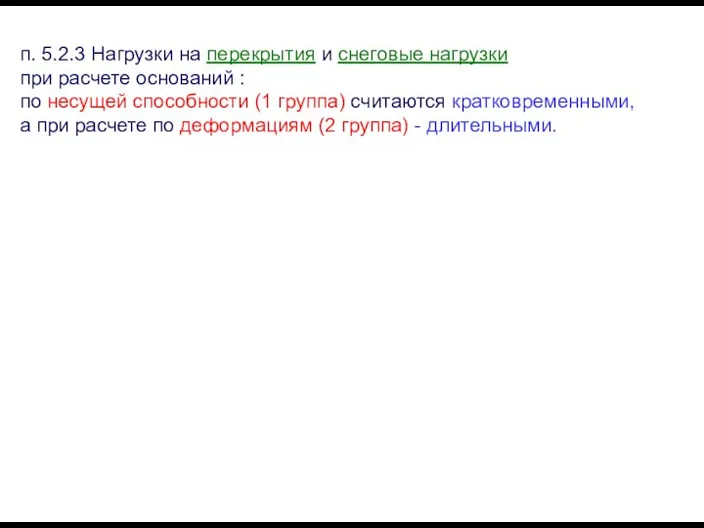 п. 5.2.3 Нагрузки на перекрытия и снеговые нагрузки при расчете