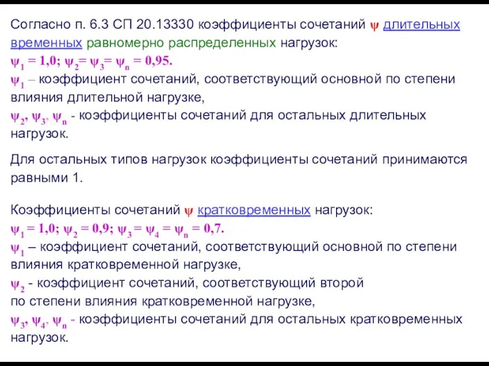 Согласно п. 6.3 СП 20.13330 коэффициенты сочетаний ψ длительных временных