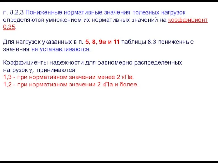 п. 8.2.3 Пониженные нормативные значения полезных нагрузок определяются умножением их