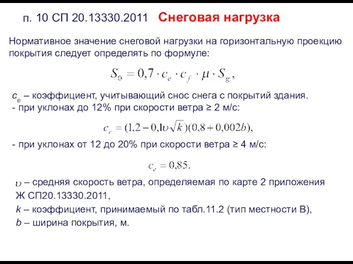 п. 10 СП 20.13330.2011 Снеговая нагрузка Нормативное значение снеговой нагрузки