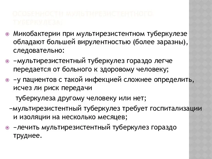 ОСОБЕННОСТИ МУЛЬТИРЕЗИСТЕНТНОГО ТУБЕРКУЛЕЗА: Микобактерии при мультирезистентном туберкулезе обладают большей вирулентностью