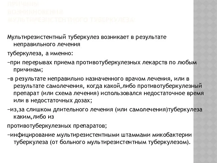 ПРИЧИНЫ ВОЗНИКНОВЕНИЯ МУЛЬТИРЕЗИСТЕНТНОГО ТУБЕРКУЛЕЗА: Мультирезистентный туберкулез возникает в результате неправильного