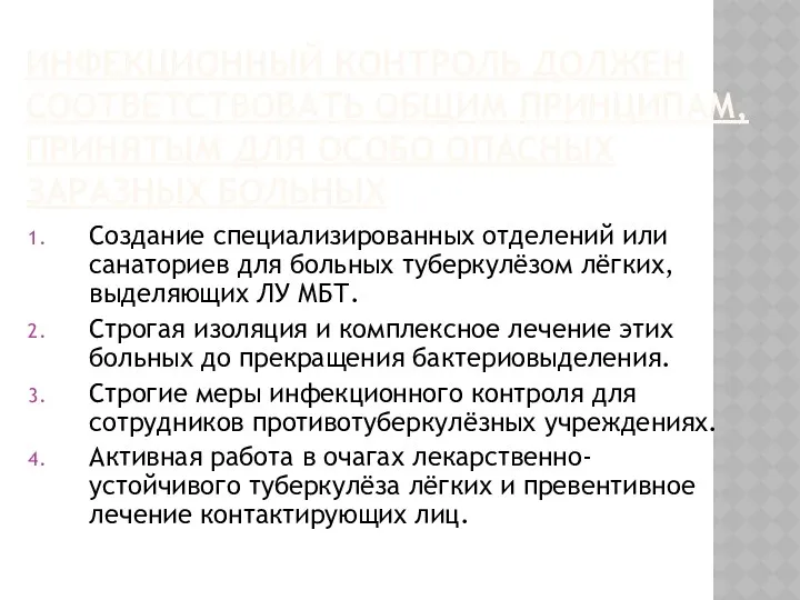 ИНФЕКЦИОННЫЙ КОНТРОЛЬ ДОЛЖЕН СООТВЕТСТВОВАТЬ ОБЩИМ ПРИНЦИПАМ, ПРИНЯТЫМ ДЛЯ ОСОБО ОПАСНЫХ