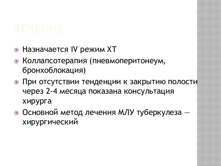 ЛЕЧЕНИЕ Назначается IV режим ХТ Коллапсотерапия (пневмоперитонеум, бронхоблокация) При отсутствии