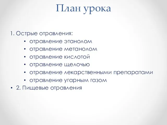 План урока 1. Острые отравления: отравление этанолом отравление метанолом отравление