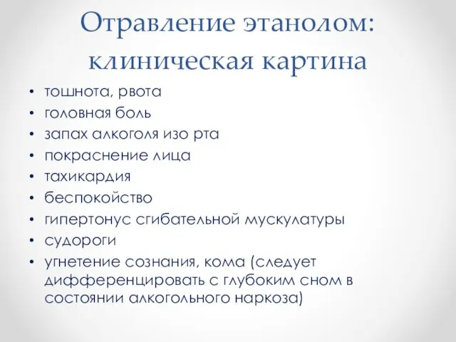 Отравление этанолом: клиническая картина тошнота, рвота головная боль запах алкоголя