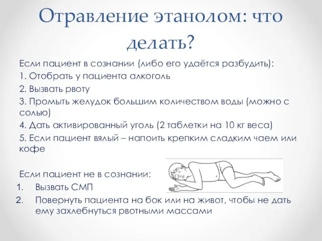 Отравление этанолом: что делать? Если пациент в сознании (либо его