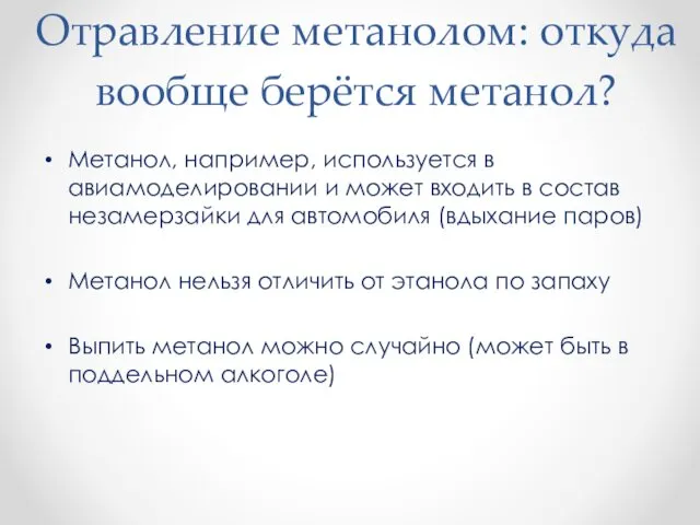 Отравление метанолом: откуда вообще берётся метанол? Метанол, например, используется в