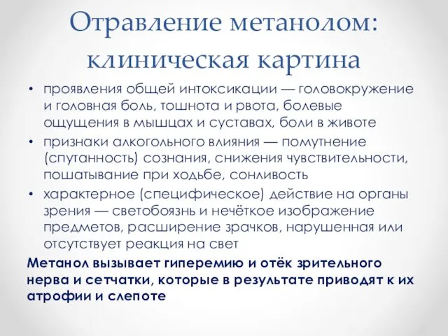 Отравление метанолом: клиническая картина проявления общей интоксикации — головокружение и