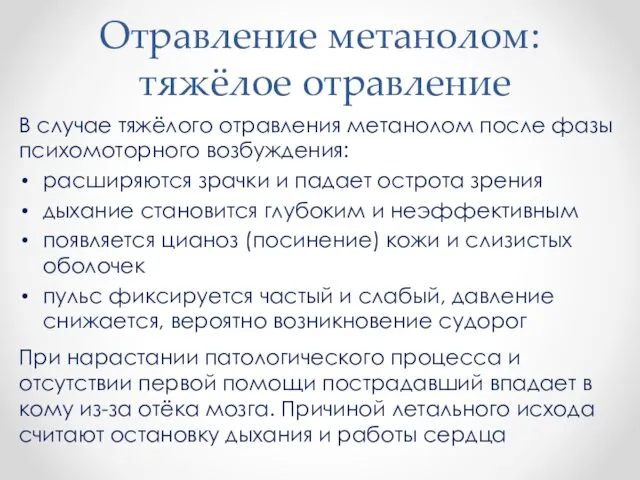 Отравление метанолом: тяжёлое отравление В случае тяжёлого отравления метанолом после