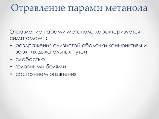 Отравление парами метанола Отравление парами метанола характеризуется симптомами: раздражения слизистой