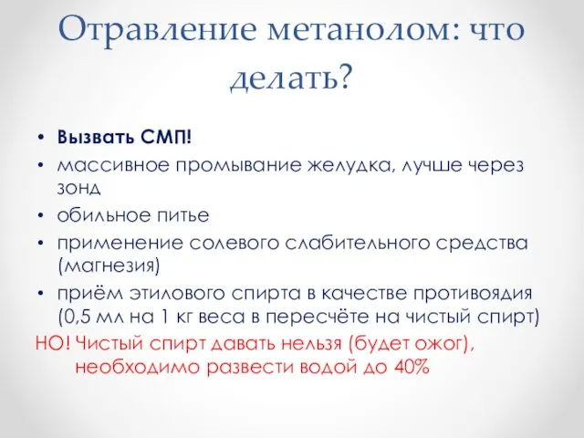 Отравление метанолом: что делать? Вызвать СМП! массивное промывание желудка, лучше