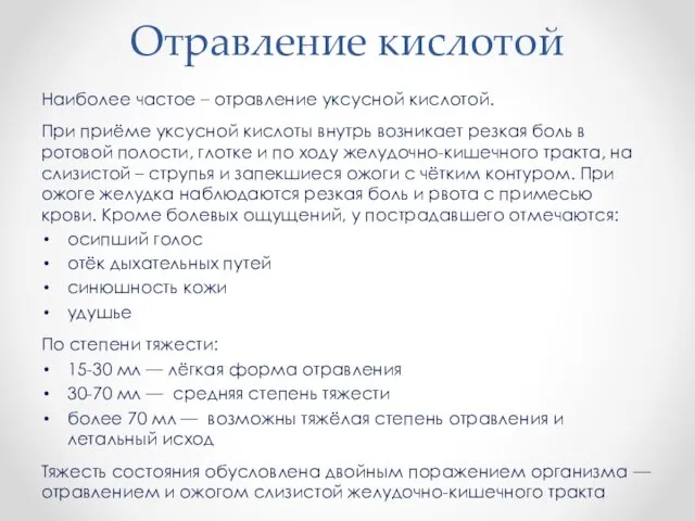 Отравление кислотой Наиболее частое – отравление уксусной кислотой. При приёме