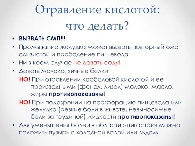 Отравление кислотой: что делать? ВЫЗВАТЬ СМП!!! Промывание желудка может вызвать