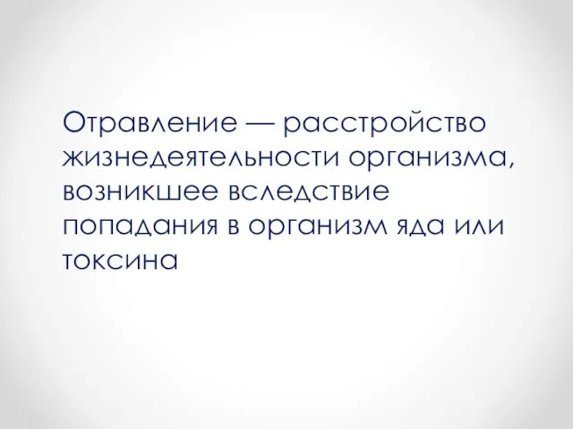 Отравление — расстройство жизнедеятельности организма, возникшее вследствие попадания в организм яда или токсина