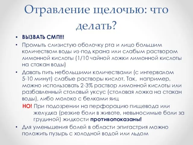 Отравление щелочью: что делать? ВЫЗВАТЬ СМП!!! Промыть слизистую оболочку рта