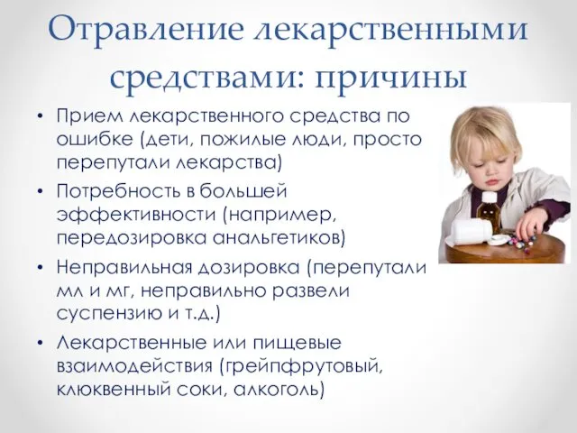 Отравление лекарственными средствами: причины Прием лекарственного средства по ошибке (дети,