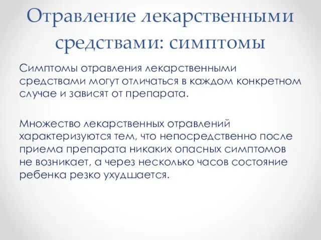 Отравление лекарственными средствами: симптомы Симптомы отравления лекарственными средствами могут отличаться