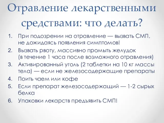 Отравление лекарственными средствами: что делать? При подозрении на отравление —