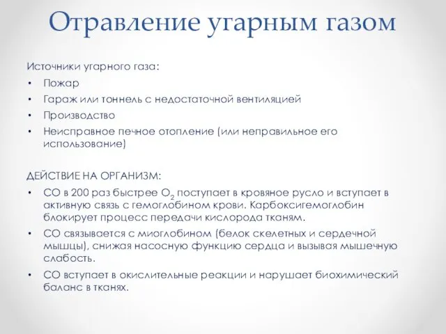 Отравление угарным газом Источники угарного газа: Пожар Гараж или тоннель