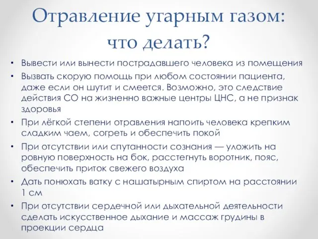 Отравление угарным газом: что делать? Вывести или вынести пострадавшего человека